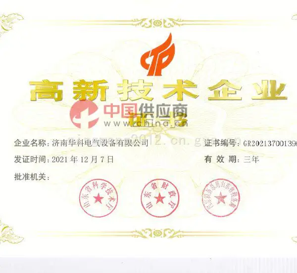 高新技术企业证书