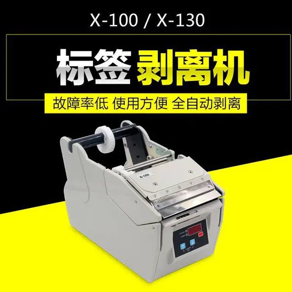 标签剥离器条码标签剥离机标签自动剥离器分离不干胶