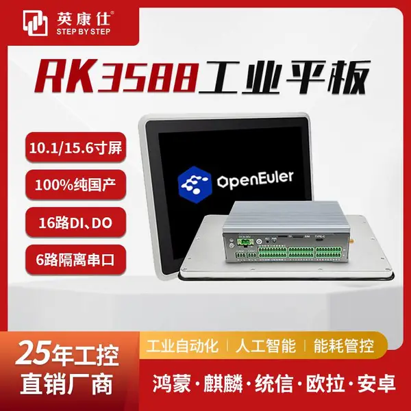 10.1寸RK3588国产化嵌入式工业平板电脑支持鸿蒙欧拉麒麟统信系统