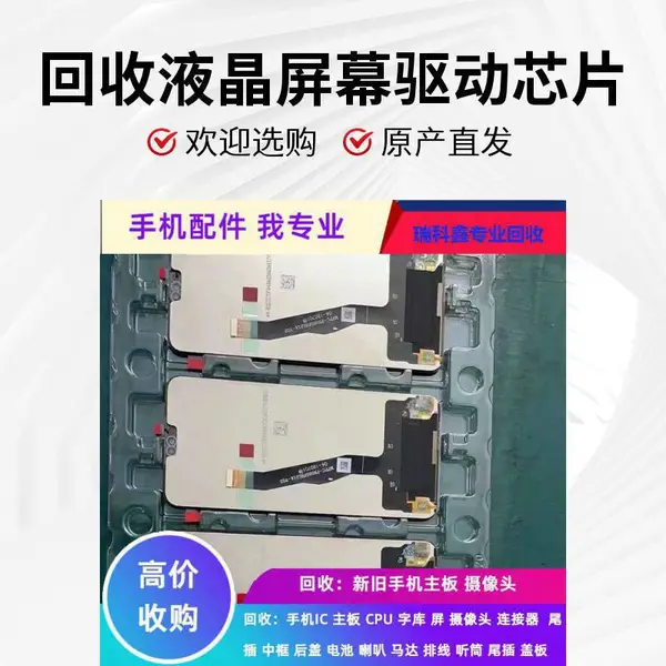 大量回收手机驱动IC芯片 拆机料 原装货 现金收购