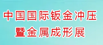 2020第15届中国国际钣金冲压暨金属成形展览会
