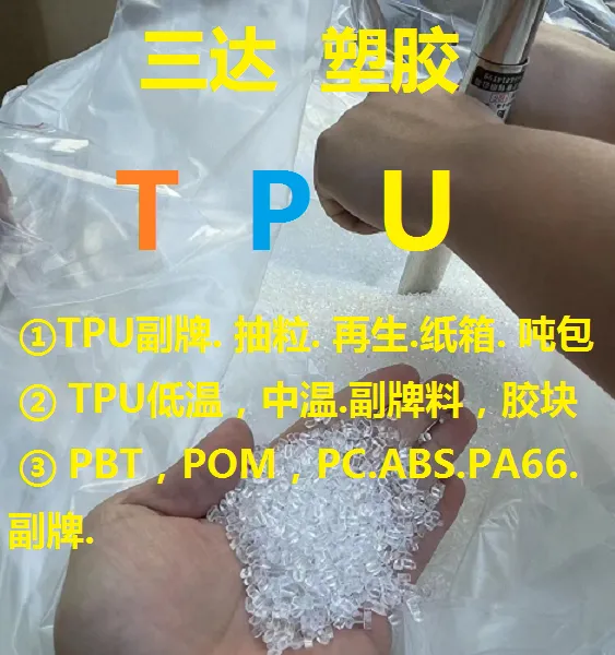 TPU副牌原料.TPU再生料.欧美进口TPU.国内副牌TPU.抽粒料