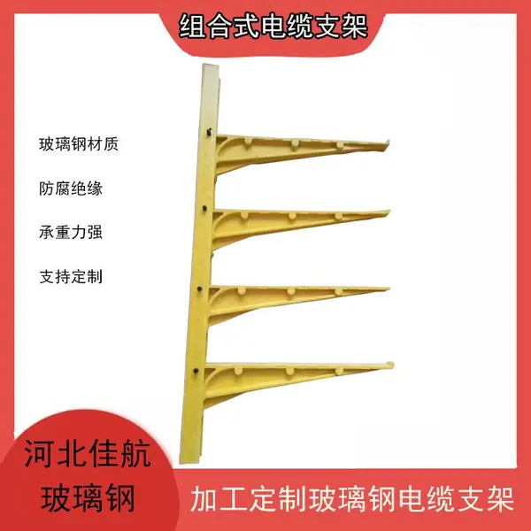 组合式螺钉式预埋式电缆支架 玻璃钢架线托架 佳航