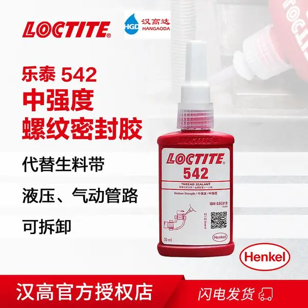 汉高乐泰542厌氧胶金属螺纹密封胶替代生料带 50ML