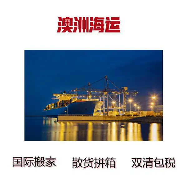 从大连海运布里斯班拼箱到门所需运费广州澳洲货物运输代理商为您