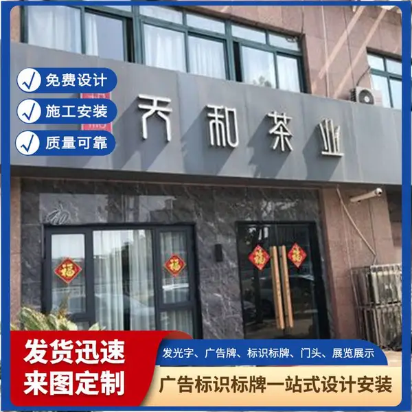 天津门头制作 商铺发光字定制安装 源头工厂供应