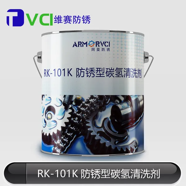 RK-101K防锈型碳氢清洗剂 齿轮轴承清洗防锈二合一 维赛防锈