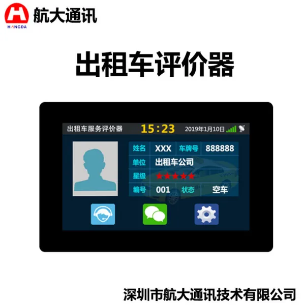 出租车服务评价器|出租车电子运营证