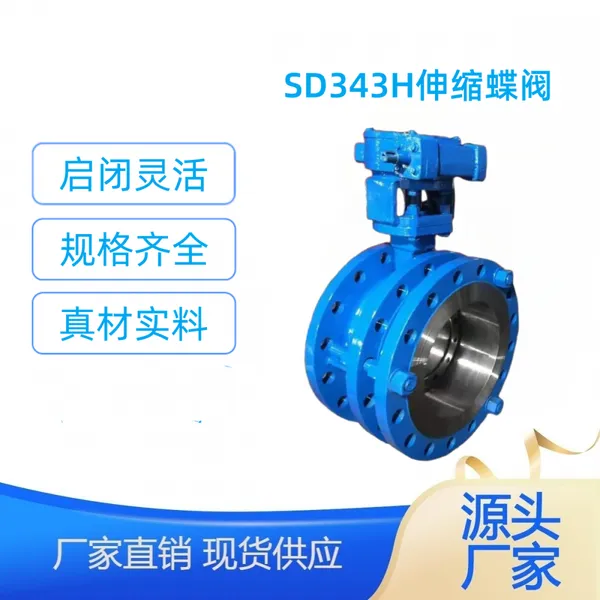 SD343H-25C/P法兰蜗轮伸缩蝶阀 铸钢不锈钢硬密封大口径流量开关阀