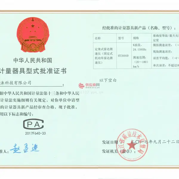 计量器具型式批准证书