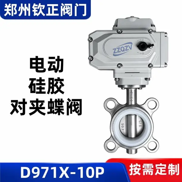 D971X-10P电动304不锈钢硅胶对夹蝶阀316L耐腐蚀丁腈橡胶四氟阀门