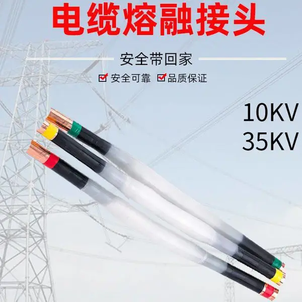 防爆抗拉熔接式PE电力工程附件高压电缆熔接头10至35KV上门安装