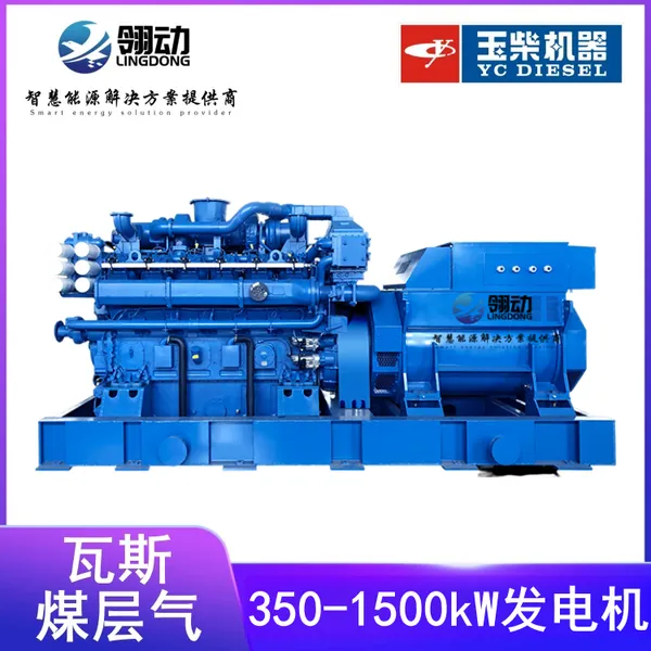 玉柴股份350-1500kw煤层气瓦斯发电机组 煤矿低浓度瓦斯发电