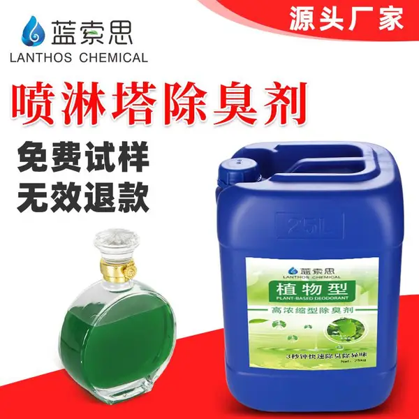 水洗塔除臭剂ALS-20洗涤塔 喷淋塔 脱硫塔水帘柜植物型废气除味剂