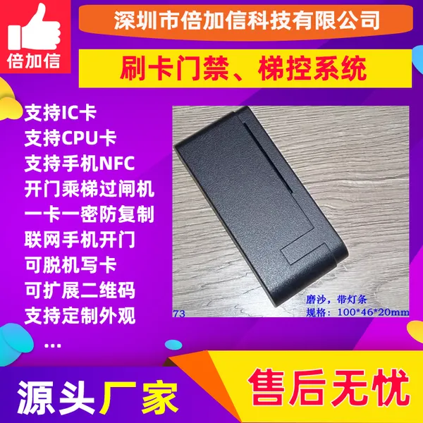 二维码刷卡蓝牙梯控,门禁,通道闸机读卡器 倍加信BJXM158