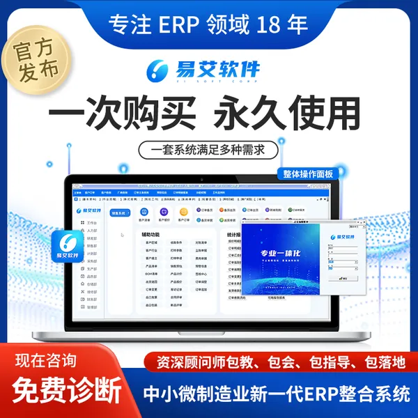 易艾ERP 供应中小厂 生产销售库存财务 管理软件