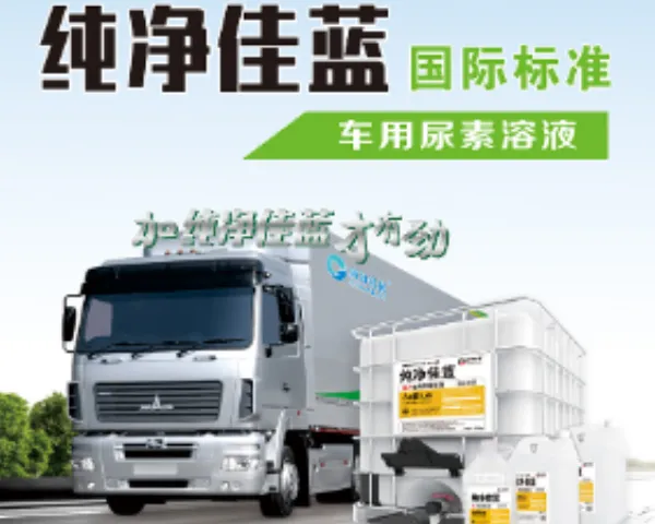 纯净佳蓝低温防冻型柴油车尾气处理液价格 纯净佳蓝环保科技供应