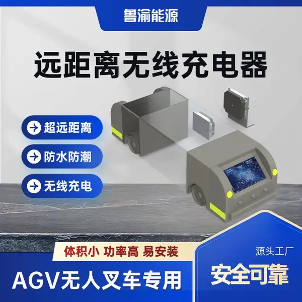 AGV无线充电方案600W1500W2400W3000W5500W鲁渝能源