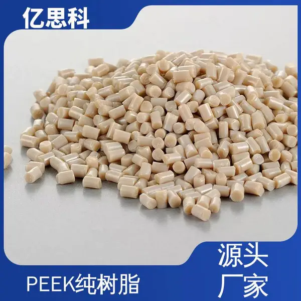 亿思科 注塑级 PEEK树脂原料 耐高温塑料 半导体制造用