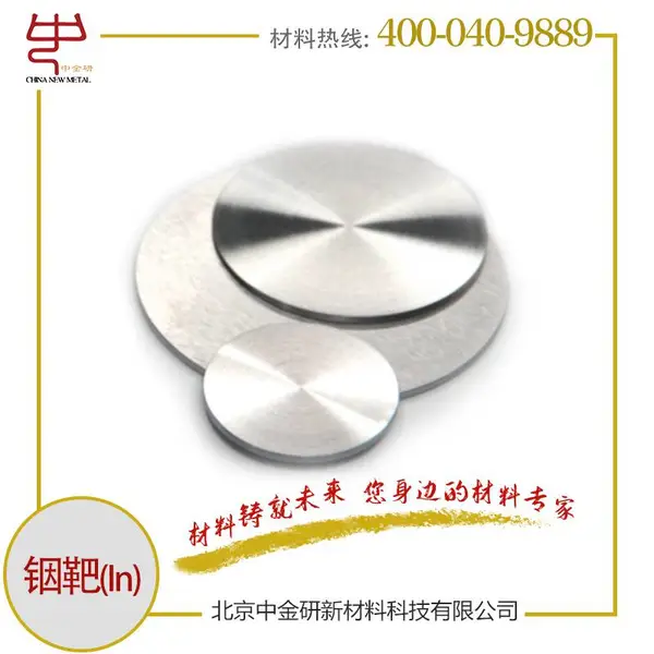 中金研科研用高纯铟靶99.99% 金属靶材 一站式服务