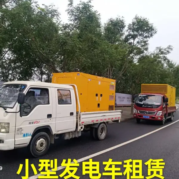 出租发电机租赁发电车发电机出租价格