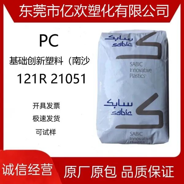 PC 沙伯基础塑料(南沙)121R 21051 红外线穿透摄像头用塑胶原料