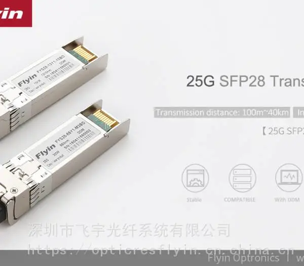 25G SFP28 850nm 100m 兼容光模块 深圳飞宇集团