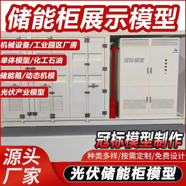 储能柜模型定制电气柜集装箱电源设备模型光伏新能源展厅沙盘模型