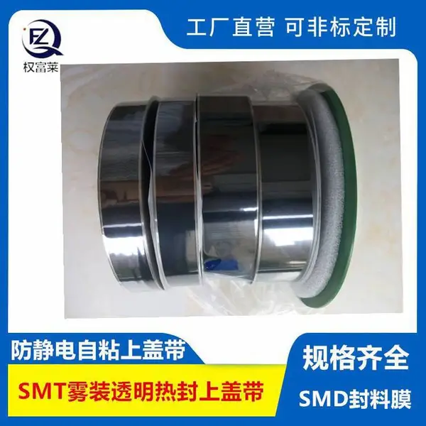 贴片SMD连接器 IC电感电容LED ***包装自粘上盖带 热封上盖带