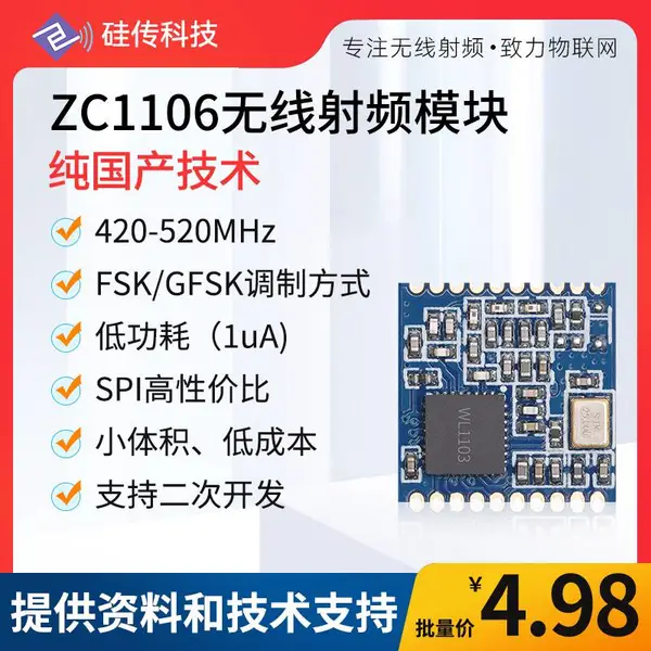 ZC1106 ZC1103国产模块433MHz双向数传射频替CC1101