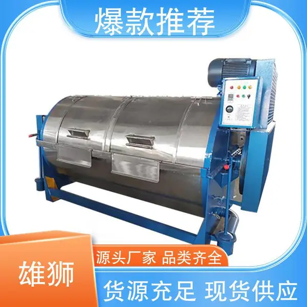产品性能优越 保护衣物颜色 小型工业洗衣机 雄狮洗涤