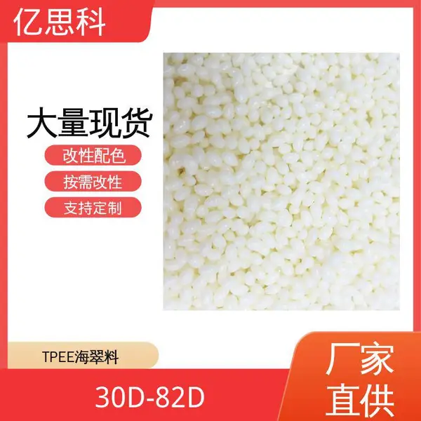亿思科 本色 黑色 TPEE海翠料 tpee弹性体 滑雪靴用料