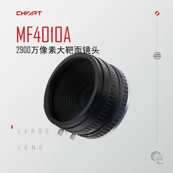 长步道/CHIOPT 29MP大靶面镜头 超高像元工业镜头 MF4010A