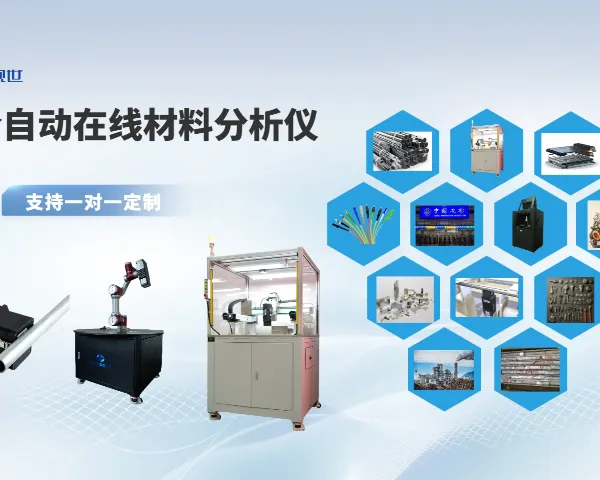 无人看守全自动在线钨矿能谱仪自动化解决方案 欢迎咨询 江西观世科技供应