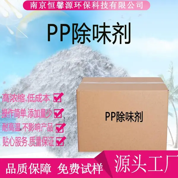 PP塑料除味剂耐高温除味剂再生PP塑料粒子去味剂生产厂家