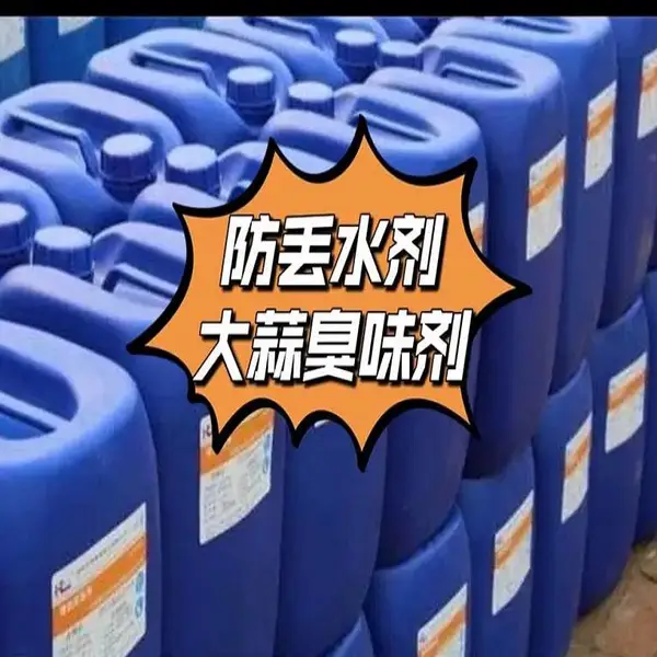 工业级臭味剂 防丢水剂 锅炉防盗水剂 供暖热网用