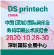2020中国（深圳）国际网印及数码印刷技术展览会