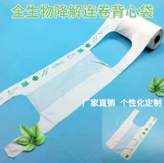 PBAT PLA 玉米淀粉 厂家定制批发 可降解全生物降解连卷背心袋 超市连卷购物袋 免费发袋机可用