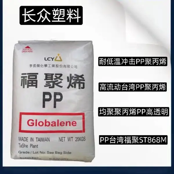 PP台湾福聚ST868M医用级PP台湾李长荣工程塑料ST868M