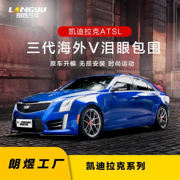适用于凯迪拉克ATSL 3代海外V包围 注塑前杠 铝机盖 碳纤维 朗煜改装