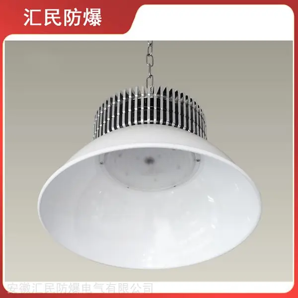 白色灯罩LED工矿灯(80W/100W/120W/150W) 大功率集成LED 安徽汇民防爆电气