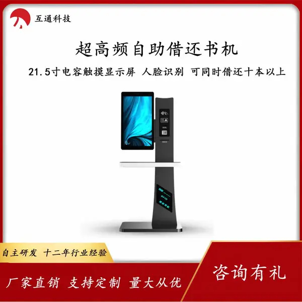 互通自助借还书机智慧图书馆智能借阅机触摸屏一体机人脸识别RFID借还对接校园一卡通图书管理系统