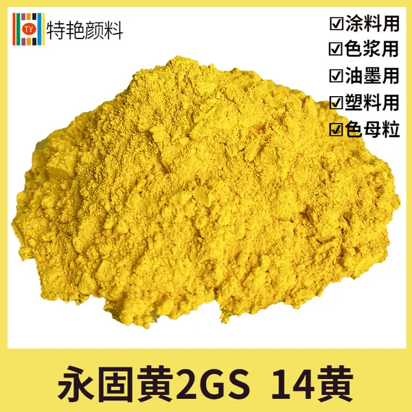 特艳【永固黄2GS 颜料黄14】 1114联苯胺黄塑胶涂料颜料永固黄G
