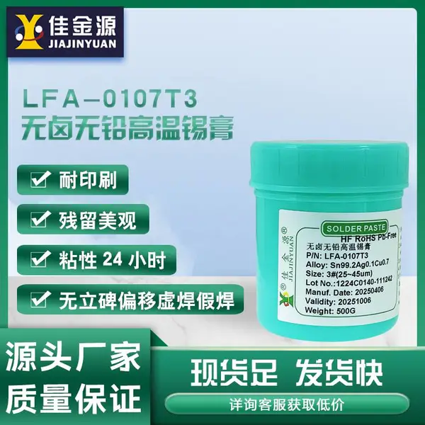 佳金源SMT贴片无卤无铅高温锡膏Sn99Ag0.3Cu0.7环保LED焊锡膏