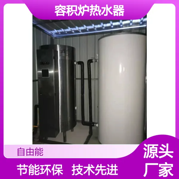 容积炉热水器 全自动冷凝 高效节能环保设备 稳定可靠