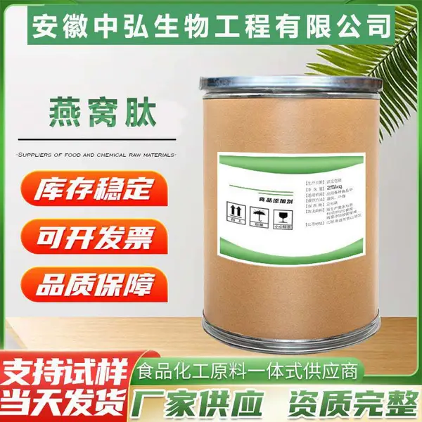 燕窝肽 营养强化剂 食品添加剂 燕窝多肽 1kg/起批