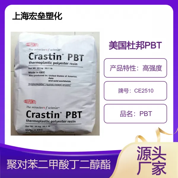 美国杜邦 PBT CE2510 高耐热 高流动 电镀级 高抗冲 塑胶原料