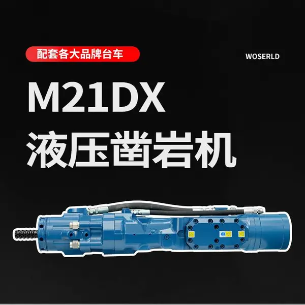 M21DX液压凿岩机隧道掘进台车主机厂配套性能可适配主流机型
