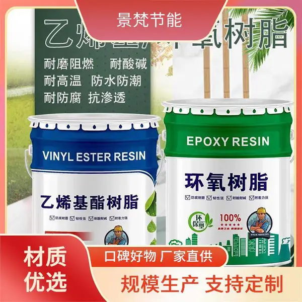 乙烯基环氧树脂 高粘度 大量供应 景梵节能 用于废水处理厂施工