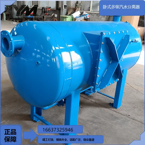 卧式多级汽水分离器换热站主蒸汽卧式多级脱水分离器